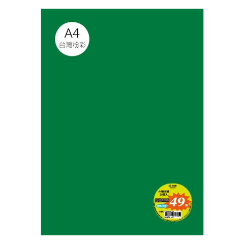 台粉彩紙 A4 特價包 單色20張/包 #7524